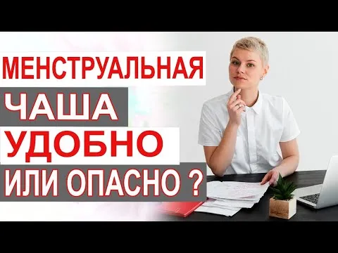 Менструальная чаша. Удобно, хорошо или нельзя?