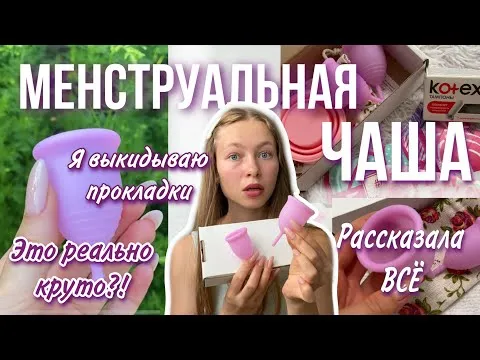 Обзор на МЕНСТРУАЛЬНУЮ ЧАШУ?