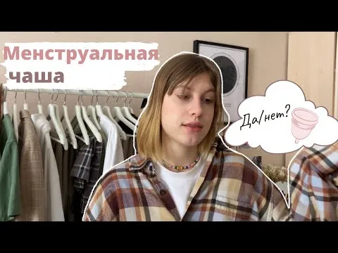 Я потеряла менструальную чашу внутри?