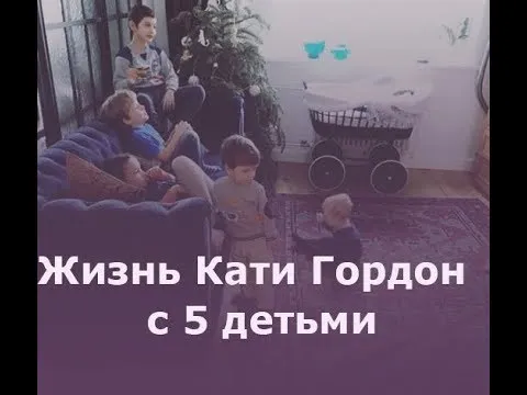 Как Катя Гордон справляется с 5 детьми