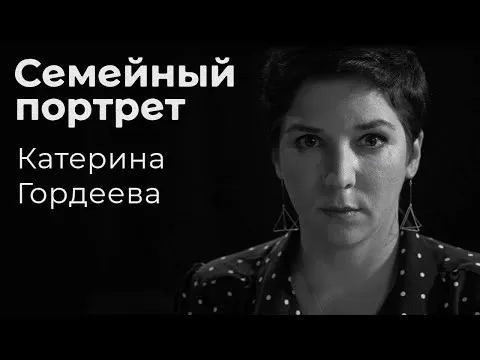 Катерина Гордеева: семейный портрет