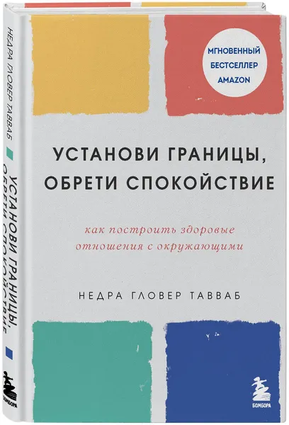 Тавваб Н. Г. Установи границы, обрети душевный покой. Как построить здоровые отношения с окружающими