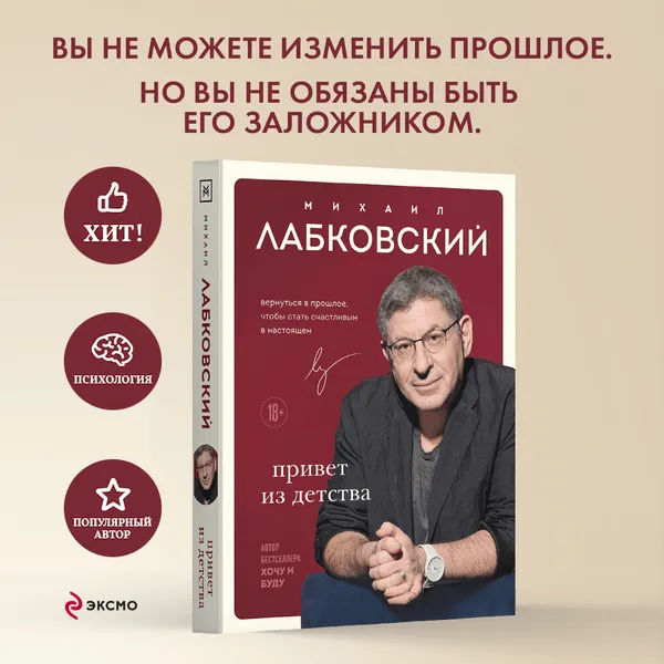 Михаил Лабковский. Привет из детства. Вернуться в прошлое, чтобы стать счастливым в настоящем