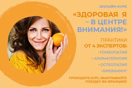 Бесплатный онлайн-курс Академии Organic Woman