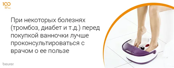 При некоторых болезнях перед покупкой ванночки лучше проконсультироваться с врачом о ее пользе