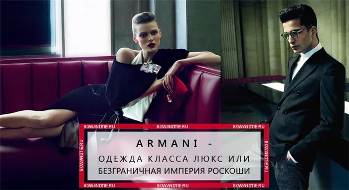 Armani — одежда класса люкс или безграничная империя роскоши (миниатюра)