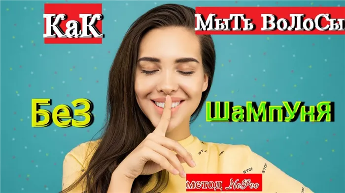 Как мыть волосы без шампуня ?