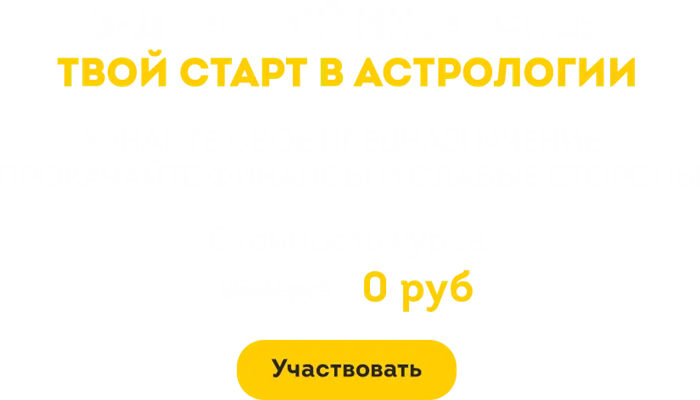 Бесплатный курс по астрологии