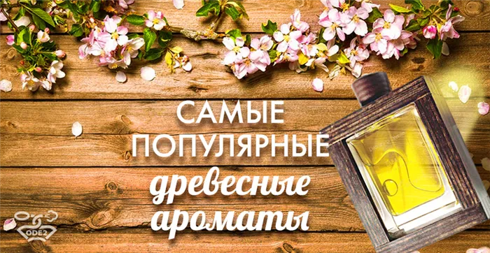 самые-популярные-древесные-духи-список-ароматов-одэту