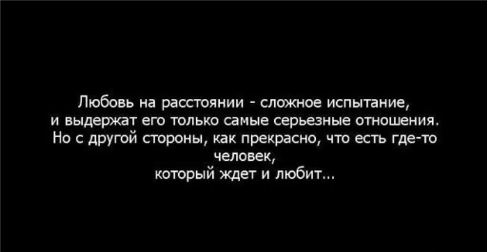 цитата про любовь на расстоянии