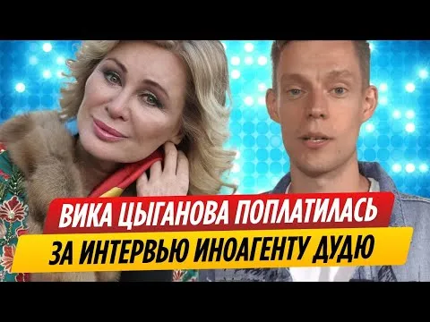 Вика Цыганова рассказала о своих переживаниях в интервью Юрию Дудю