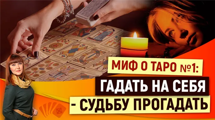 Почему нельзя раскладывать таро на себя 2