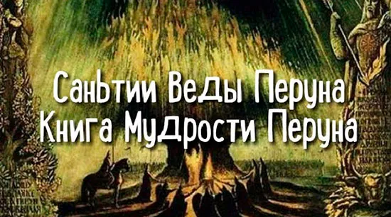 Мудрость Перуна (веды)