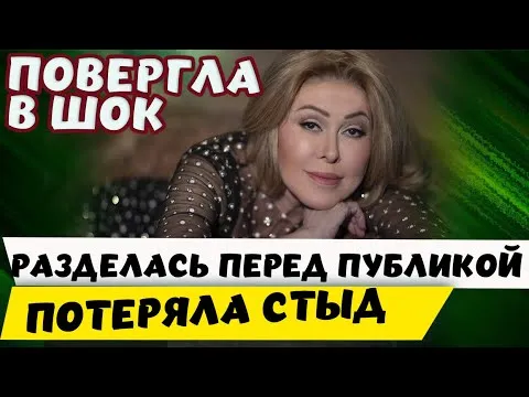 Потеряла стыд ! Любовь Успенская разделась перед публикой в таком-то возрасте.