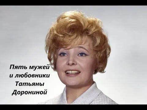 Пять мужей и любовники Татьяны Дорониной