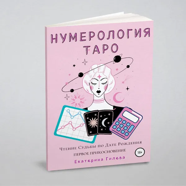 Книга Нумерология Таро. Чтение Судьбы по Дате Рождения. Первое Прикосновение