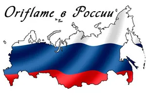 Компания Орифлейм в России