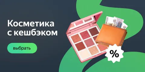 Косметика с кешбэком