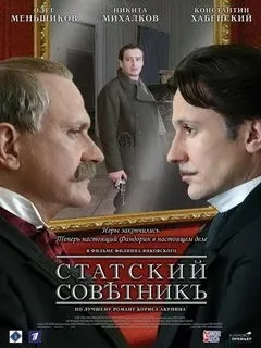 Статский советник (2005) фотографии