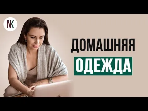 Как одеваться дома, чтобы нравиться мужчине | Психолог Наталья Корнеева