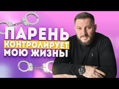 Ваш парень всё контролирует?! Это опасные отношения!