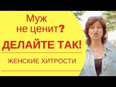 Самооценка женщины: Советы психолога, что делать жене, если муж не ценит и не уважает