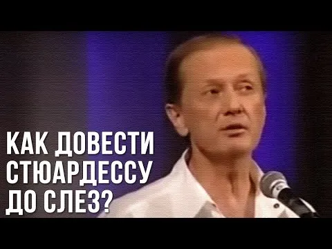 Михаил Задорнов Как довести стюардессу до слез?