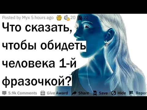 Как обидеть человека одной фразой?