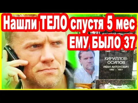 УШЁЛ ТАК РАНО! Что СЛУЧИЛОСЬ с молодым Актёром и Звездой сериалов Алексей Осипов