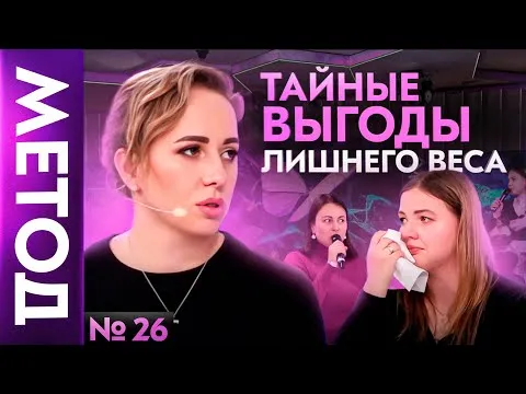 Почему НЕ получается похудеть на самом деле? — Юлия Ивлиева | Шоу МЕТОД #26