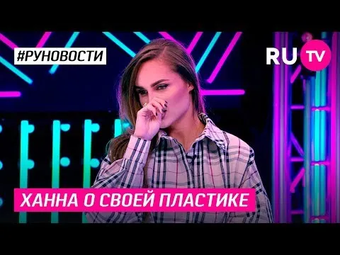 Ханна о своей пластике