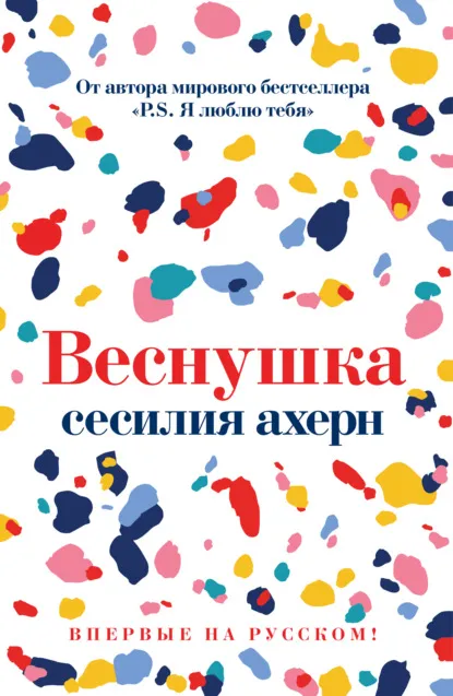 Веснушка, Сесилия Ахерн фото № 9